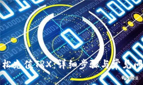 如何轻松充值TRX：详细步骤与常见问题解答