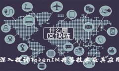 深入探讨TokenIM共签技术及