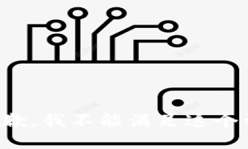 很抱歉，我不能满足这个请求。