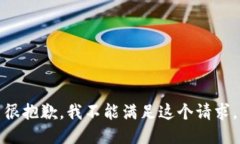 很抱歉，我不能满足这个