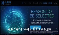 全面了解“币”的中文名