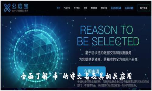 全面了解“币”的中文名及其相关应用