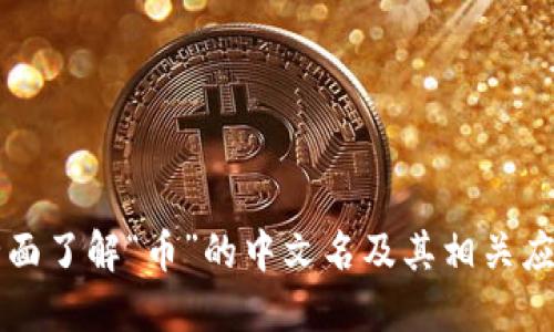 全面了解“币”的中文名及其相关应用
