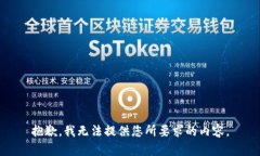 抱歉，我无法提供您所要