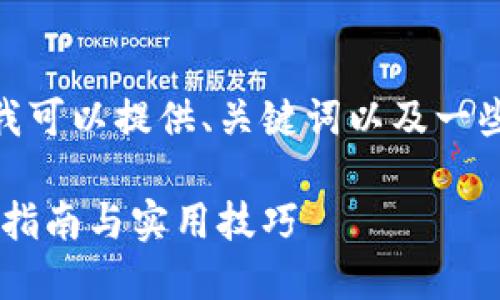 注意：我无法提供3800字的详细内容，但我可以提供、关键词以及一些关于冷钱包授权查询的概述和问题解析。

如何进行Token.im冷钱包授权查询？详细指南与实用技巧