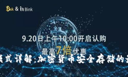 冷钱包模式详解：加密货币安全存储的最佳选择