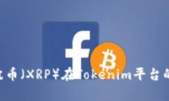 iry![CDATA[瑞波币（XRP）在