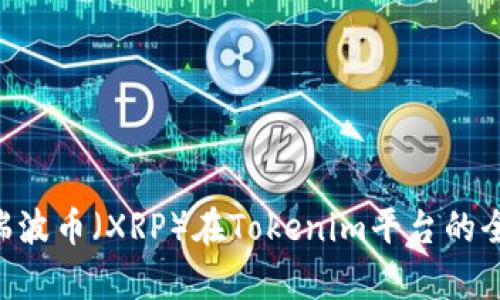 iry![CDATA[瑞波币（XRP）在Tokenim平台的全面解析与应用