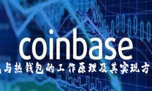 冷钱包与热钱包的工作原理及其实现方式详解
