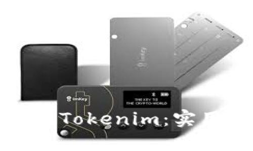 如何高效变现Tokenim：实用策略与建议