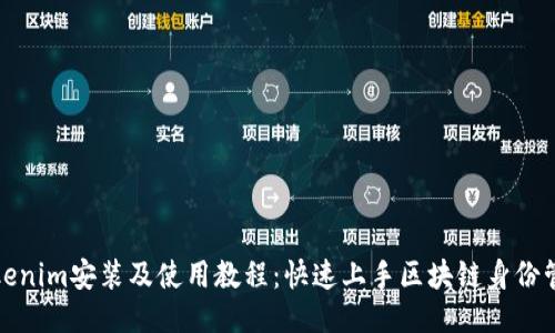 Tokenim安装及使用教程：快速上手区块链身份管理