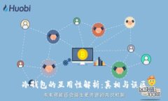 冷钱包的互用性解析：真