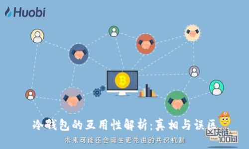 冷钱包的互用性解析：真相与误区