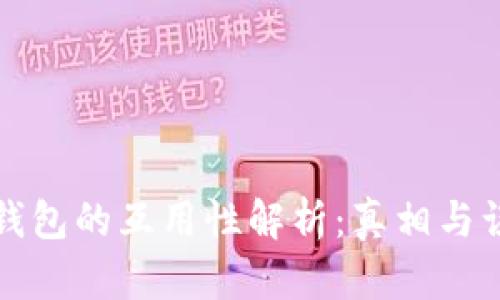 冷钱包的互用性解析：真相与误区