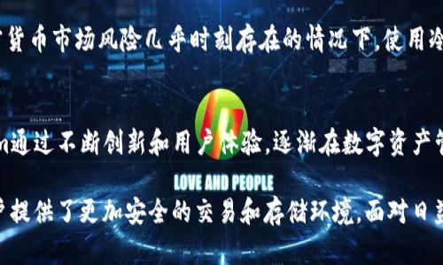  Tokenim：了解冷钱包的功能与优势/  
 guanjianci 冷钱包, Tokenim, 加密货币, 安全存储/ guanjianci 

什么是Tokenim？
Tokenim是一种数字资产管理工具，旨在为用户提供安全、便捷的加密货币存储和管理方案。作为一个相对新颖的加密资产平台，Tokenim服务于希望有效管理各种加密货币的用户。其功能融合了冷钱包和热钱包的特点，为用户提供全方位的资产保护。

冷钱包的定义与功能
冷钱包是指与互联网断开连接的加密货币存储工具。由于其离线状态，冷钱包避免了黑客攻击和恶意软件的风险，因此被认为是加密资产存储的安全选择。常见的冷钱包形式包括硬件钱包（如Ledger, Trezor）和纸钱包等。

冷钱包的主要功能包括：
ul
    li高度安全：冷钱包因其离线状态，能够有效抵御网络攻击。/li
    li长期存储：用户可以将其加密资产长时间安全保存，不必担心市场波动带来的影响。/li
    li多种币种支持：许多冷钱包支持多种加密货币，方便用户管理日常交易。/li
/ul

Tokenim是否属于冷钱包？
Tokenim的设计理念是为了兼顾安全性和便捷性。虽然它并非严格意义上的冷钱包，但其提供的资产管理功能可以将部分冷钱包的优势融入到用户的体验中。在了解Tokenim是否属于冷钱包之前，首先需要明确冷钱包和热钱包的基本区别。

热钱包是指与互联网保持连接的存储工具，相对便捷但在安全性上面临更高的风险。而Tokenim为了保障用户的资产安全，其在设计上采取了一系列措施，包括加密保护、生物识别技术、金钥分割等，这些都使得Tokenim在安全性上具备了一定的冷钱包特性。

Tokenim的安全特性
Tokenim使用的多重签名技术和自身的数据库加密方式，使得用户的资产存储相对安全。此外，Tokenim也针对大规模黑客攻击和各种网络威胁制定了应急预案。用户在使用过程中，可以选择不同的安全保护级别，确保个人资产的安全。

Tokenim如何进行资产存储？
Tokenim结合了加密技术和实用性，通过用户的加密私钥来控制资产的所有权。用户注册后生成的私钥会进行高强度加密，避免信息泄露。同时，Tokenim的系统会自动记录每一次资产的流动，确保用户能够随时追踪自己的资产。

对于移动设备用户，Tokenim提供了简单易用的手机应用，用户只需下载安装并进行身份验证，即可随时随地管理自己的加密资产。这一设计最大程度上提升了用户的便利性和流动性。

冷钱包的优势与劣势
冷钱包是一种被广泛推荐用于长期存储的加密资产解决方案。在探讨Tokenim是否属于冷钱包之前，了解冷钱包的优势与劣势显得尤为重要。

冷钱包的优势包括：
ul
    li安全至上：由于不连网，能够避免网络诈骗和黑客攻击。/li
    li资产持有：适合长期投资者，能有效避免市场波动影响。/li
/ul

但冷钱包也存在一定的劣势：
ul
    li不便捷：冷钱包的使用需要一定的技术门槛，操作相对复杂。/li
    li风险丢失：若用户未妥善保管冷钱包设备，可能面临丢失资金的风险。/li
/ul

如何选择合适的加密资产存储工具
在选择加密资产存储工具时，用户需理性评估自己的风险承受能力及使用需求。对于投资者来说，推荐的做法是采用冷钱包和热钱包的结合策略，将长期持有的资产存放在冷钱包中，而日常交易则使用热钱包。

此外，用户还需对不同工具的安全性能进行对比，选择适合自己的工具。比如，部分硬件钱包具备多重保护机制，可以极大提升安全性。而软件钱包则在使用时需要警惕病毒和木马程序，确保设备安全。

常见的相关问题

1. 冷钱包和热钱包的区别是什么？
冷钱包和热钱包的区别主要在于其连接互联网的状态。冷钱包断开互联网连接，存储时间更安全，风险更小；热钱包则是始终在线的，更易于进行日常交易，但安全性风险较高。用户选择时需根据自己的需求做出明智决策。

2. 如何安全地使用冷钱包？
安全使用冷钱包的关键在于妥善保管设备和备份私钥。用户应该确保任何私钥都不被泄露，而设备也要放在安全的环境中。此外，定期检查冷钱包的设备状况，必要时进行更新和维护。

3. 为什么冷钱包被广泛推荐？
冷钱包被推荐的主要原因是其优越的安全性。由于冷钱包事先未连接网络，抗击黑客的能力远超热钱包。特别是在加密货币市场风险几乎时刻存在的情况下，使用冷钱包存储大额资金成为越来越多投资者的选择。

4. Tokenim在市场中的竞争力如何？
Tokenim在竞争方面主要凭借其用户友好的界面设计和强大的安全性吸引客户。虽然市场上有众多竞争者，但Tokenim通过不断创新和用户体验，逐渐在数字资产管理领域中占据了一定市场份额。此外，社区建设和用户反馈也是Tokenim提升服务质量的重要手段。

总结而言，Tokenim作为一个数字资产管理工具，虽然并不完全适用于冷钱包的定义，但其结合了多种安全特性，给用户提供了更加安全的交易和存储环境。面对日益复杂的加密市场，深刻理解冷钱包与热钱包的特性，以及如何安全使用这些工具，是每位投资者必须面对的重要课题。
