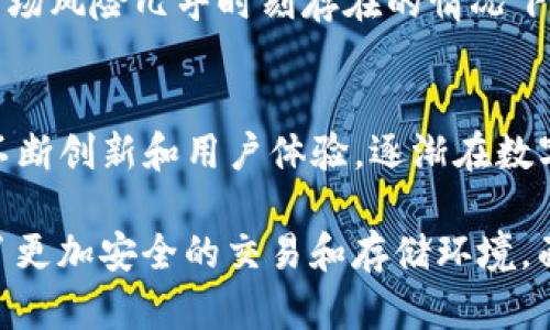   Tokenim：了解冷钱包的功能与优势/  
 guanjianci 冷钱包, Tokenim, 加密货币, 安全存储/ guanjianci 

什么是Tokenim？
Tokenim是一种数字资产管理工具，旨在为用户提供安全、便捷的加密货币存储和管理方案。作为一个相对新颖的加密资产平台，Tokenim服务于希望有效管理各种加密货币的用户。其功能融合了冷钱包和热钱包的特点，为用户提供全方位的资产保护。

冷钱包的定义与功能
冷钱包是指与互联网断开连接的加密货币存储工具。由于其离线状态，冷钱包避免了黑客攻击和恶意软件的风险，因此被认为是加密资产存储的安全选择。常见的冷钱包形式包括硬件钱包（如Ledger, Trezor）和纸钱包等。

冷钱包的主要功能包括：
ul
    li高度安全：冷钱包因其离线状态，能够有效抵御网络攻击。/li
    li长期存储：用户可以将其加密资产长时间安全保存，不必担心市场波动带来的影响。/li
    li多种币种支持：许多冷钱包支持多种加密货币，方便用户管理日常交易。/li
/ul

Tokenim是否属于冷钱包？
Tokenim的设计理念是为了兼顾安全性和便捷性。虽然它并非严格意义上的冷钱包，但其提供的资产管理功能可以将部分冷钱包的优势融入到用户的体验中。在了解Tokenim是否属于冷钱包之前，首先需要明确冷钱包和热钱包的基本区别。

热钱包是指与互联网保持连接的存储工具，相对便捷但在安全性上面临更高的风险。而Tokenim为了保障用户的资产安全，其在设计上采取了一系列措施，包括加密保护、生物识别技术、金钥分割等，这些都使得Tokenim在安全性上具备了一定的冷钱包特性。

Tokenim的安全特性
Tokenim使用的多重签名技术和自身的数据库加密方式，使得用户的资产存储相对安全。此外，Tokenim也针对大规模黑客攻击和各种网络威胁制定了应急预案。用户在使用过程中，可以选择不同的安全保护级别，确保个人资产的安全。

Tokenim如何进行资产存储？
Tokenim结合了加密技术和实用性，通过用户的加密私钥来控制资产的所有权。用户注册后生成的私钥会进行高强度加密，避免信息泄露。同时，Tokenim的系统会自动记录每一次资产的流动，确保用户能够随时追踪自己的资产。

对于移动设备用户，Tokenim提供了简单易用的手机应用，用户只需下载安装并进行身份验证，即可随时随地管理自己的加密资产。这一设计最大程度上提升了用户的便利性和流动性。

冷钱包的优势与劣势
冷钱包是一种被广泛推荐用于长期存储的加密资产解决方案。在探讨Tokenim是否属于冷钱包之前，了解冷钱包的优势与劣势显得尤为重要。

冷钱包的优势包括：
ul
    li安全至上：由于不连网，能够避免网络诈骗和黑客攻击。/li
    li资产持有：适合长期投资者，能有效避免市场波动影响。/li
/ul

但冷钱包也存在一定的劣势：
ul
    li不便捷：冷钱包的使用需要一定的技术门槛，操作相对复杂。/li
    li风险丢失：若用户未妥善保管冷钱包设备，可能面临丢失资金的风险。/li
/ul

如何选择合适的加密资产存储工具
在选择加密资产存储工具时，用户需理性评估自己的风险承受能力及使用需求。对于投资者来说，推荐的做法是采用冷钱包和热钱包的结合策略，将长期持有的资产存放在冷钱包中，而日常交易则使用热钱包。

此外，用户还需对不同工具的安全性能进行对比，选择适合自己的工具。比如，部分硬件钱包具备多重保护机制，可以极大提升安全性。而软件钱包则在使用时需要警惕病毒和木马程序，确保设备安全。

常见的相关问题

1. 冷钱包和热钱包的区别是什么？
冷钱包和热钱包的区别主要在于其连接互联网的状态。冷钱包断开互联网连接，存储时间更安全，风险更小；热钱包则是始终在线的，更易于进行日常交易，但安全性风险较高。用户选择时需根据自己的需求做出明智决策。

2. 如何安全地使用冷钱包？
安全使用冷钱包的关键在于妥善保管设备和备份私钥。用户应该确保任何私钥都不被泄露，而设备也要放在安全的环境中。此外，定期检查冷钱包的设备状况，必要时进行更新和维护。

3. 为什么冷钱包被广泛推荐？
冷钱包被推荐的主要原因是其优越的安全性。由于冷钱包事先未连接网络，抗击黑客的能力远超热钱包。特别是在加密货币市场风险几乎时刻存在的情况下，使用冷钱包存储大额资金成为越来越多投资者的选择。

4. Tokenim在市场中的竞争力如何？
Tokenim在竞争方面主要凭借其用户友好的界面设计和强大的安全性吸引客户。虽然市场上有众多竞争者，但Tokenim通过不断创新和用户体验，逐渐在数字资产管理领域中占据了一定市场份额。此外，社区建设和用户反馈也是Tokenim提升服务质量的重要手段。

总结而言，Tokenim作为一个数字资产管理工具，虽然并不完全适用于冷钱包的定义，但其结合了多种安全特性，给用户提供了更加安全的交易和存储环境。面对日益复杂的加密市场，深刻理解冷钱包与热钱包的特性，以及如何安全使用这些工具，是每位投资者必须面对的重要课题。