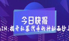 私募TokenIM：揭开私募代币