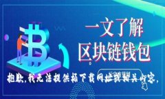 抱歉，我无法提供桶下载