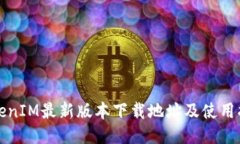 TokenIM最新版本下载地址及
