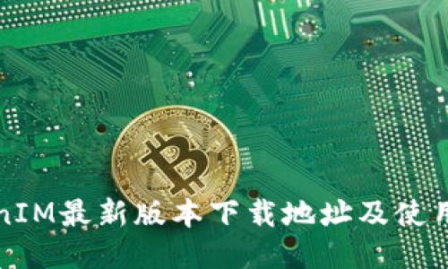 TokenIM最新版本下载地址及使用指南
