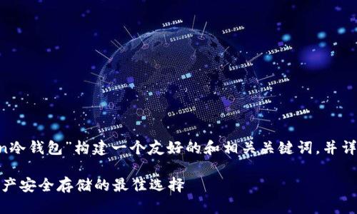 在这里，我将为“lmTCKen冷钱包”构建一个友好的和相关关键词，并详细写出文章内容和问题。

lmTCKen冷钱包：数字资产安全存储的最佳选择