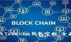 如何免费获取Tokenim钱包空