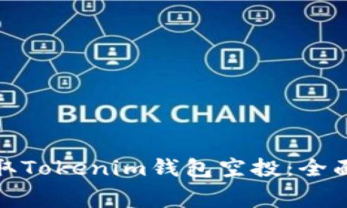 如何免费获取Tokenim钱包空投：全面指南与策略