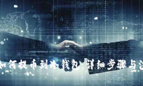 火币网如何提币到冷钱包：详细步骤与注意事项