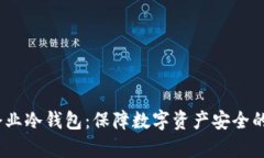 biao-ti企业冷钱包：保障数