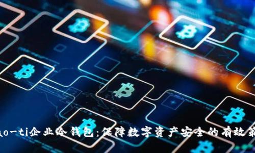 biao-ti企业冷钱包：保障数字资产安全的有效策略