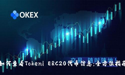 如何查看Tokeni ERC20代币信息：全方位指南