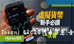 如何查看Tokeni ERC20代币信