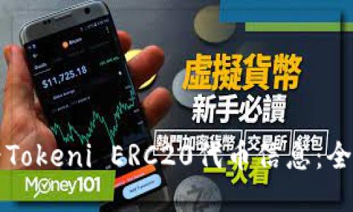 如何查看Tokeni ERC20代币信息：全方位指南