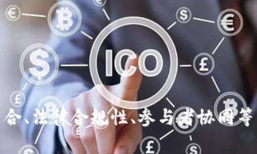   如何有效利用区块链技术提升企业供应链管理效率 / 
 guanjianci 区块链技术, 供应链管理, 企业效率, 智能合约 /guanjianci 

引言
在近年来，随着区块链技术的快速发展，越来越多的企业开始关注如何利用这一前沿技术来提高自身的供应链管理效率。区块链以其去中心化、不可篡改和透明性等特点，能够有效解决传统供应链管理中面临的一系列问题。本篇文章将深入探讨区块链技术在供应链管理中的应用，以及企业在实施这一技术时需要考虑的关键点和潜在挑战。

区块链技术的基本概念
区块链是一种分布式数据库技术，其核心是通过连接的数据块来记录信息，每个数据块中包含一系列的交易记录。这些数据块通过密码学手段连接在一起，形成链条，并存储在网络的每一个节点上。这种架构使得数据具有高度的安全性和透明性，临时无法被篡改，同时任意一方也无法操控整个系统。

区块链在供应链管理中的优势
在供应链管理中，信息流的透明性和可靠性是至关重要的。传统的供应链管理系统往往面临信息孤岛、信息不对称以及数据伪造等问题，这些问题可能导致延误、资源浪费以及合同纠纷等情况。而区块链技术可以通过以下几点来改善这些问题：
ul
listrong数据透明性：/strong在区块链上，所有的交易记录都可以被相关方访问，确保信息的真实和及时共享。/li
listrong去中心化：/strong区块链不依赖于中心化的管理实体，避免了单点故障的风险，同时可以减少管理和协调的成本。/li
listrong智能合约：/strong通过智能合约，企业可以自动化合同的执行过程，减少人为操作带来的错误与延误。/li
listrong安全性：/strong区块链技术采用密码学方法保护数据，确保信息在转移过程中的安全性，降低了数据被篡改的风险。/li
/ul

如何实施区块链技术在供应链管理中的应用
尽管区块链技术的优势显而易见，但在实施过程中仍然需要经过几个重要的步骤：
ul
listrong需求分析：/strong首先，企业需要对现有的供应链管理流程进行全面的审视，识别出关键的痛点和需要改进的领域。/li
listrong技术选择：/strong选择合适的区块链平台是成功的关键。目前市场上有许多区块链解决方案，如以太坊、Hyperledger、Corda等，企业需要根据自身的需求做出选择。/li
listrong生态系统合作：/strong区块链的有效性依赖于参与者的广泛性，企业需要与上下游合作伙伴一起构建区块链生态系统。/li
listrong培训与转型：/strong实施新技术通常会对企业内部流程和人员产生影响，企业要做好相关的培训和制度的调整，以适应新的环境。/li
/ul

区块链在供应链管理中的具体案例分析
在众多行业中，都有企业成功利用区块链技术改进自己的供应链管理。例如，沃尔玛通过使用区块链技术对其食品供应链进行了追踪，确保食品的来源和安全性。他们通过与IBM合作，采用Hyperledger Fabric创建了一套透明的供应链追踪系统。这一系统使得沃尔玛能够快速响应食品安全问题，提升了消费者的信任度。
另一个案例是奢侈品品牌Louis Vuitton，他们在其供应链中利用区块链技术来验证产品的真伪。在每个产品上，都嵌入一个唯一的代码，消费者能够通过扫描该代码获得产品的来源与生产过程的信息。这种方式不仅有效打击了假冒伪劣产品，也使消费者对品牌的信任度大幅提升。

常见问题解答

问题1: 区块链技术如何改善供应链的透明度？
区块链技术的透明性主要体现在其对数据的记录和共享机制。传统的供应链管理中，各环节的数据往往由各个参与方独立管理，导致信息的孤岛效应。区块链通过去中心化的结构，每个参与方都可以访问到同一个真实数据流，从而实现信息的共享。
在供应链的每一个环节，数据和事件都可以实时记录在区块链上。当一个产品从生产线流向市场时，每一步的相关信息（如生产时间、发货时间、存储条件等）都被确保记录。这种方式非常适合涉及多方合作的供应链，确保信息的一致性和真实性，减少了争议和纠纷的发生。
此外，透明性还增强了消费者的信任。消费者能够通过区块链查询到产品的生产来源、运输过程甚至是仓储条件等，从而能够更好地判断产品的质量和安全性。这种透明的产品追踪能力对于奢侈品、食品等行业尤为重要。

问题2: 区块链技术在供应链中面临哪些挑战？
尽管区块链技术在供应链管理中具有显著优势，但企业在实际应用时依然面临一系列挑战。
ul
listrong技术整合：/strong当前很多企业的传统系统已经运行多年，如何将区块链技术与现有的IT基础设施有效整合是一个主要挑战。/li
listrong法律与合规性：/strong区块链技术的去中心化特性可能会面临各种法律和合规性问题，包括数据隐私保护等。/li
listrong参与者协同：/strong区块链的优势依赖于更多参与者的加入，如何促成上下游企业的合作以及数据的共享是一个很大的挑战。/li
listrong成本考虑：/strong虽然中长期来看，区块链可以提高效率、降低成本，但短期内的技术投入和变革成本仍然是企业需要考虑的因素。/li
/ul

问题3: 智能合约在供应链管理中的作用是什么？
智能合约是自动执行合约条款的计算机程序，在区块链技术中扮演了至关重要的角色。传统合同的执行通常依赖于人为的中介，而智能合约则通过减少中介的介入来降低成本和风险。
在供应链管理中，智能合约可以设置为在特定条件触发时自动执行，从而确保交易的顺畅。例如，一家物流公司可以与生产商之间签署智能合约，约定在货物到达特定地点后自动付款。这种自动化的过程既提高了效率，又减少了人为错误的可能性。
另外，智能合约的实时数据监控能力确保了每一方的透明性。在合同执行过程中，相关数据将实时更新并分享给所有参与者，确保每个环节都在预定标准下运行。这种方式有效提高了供应链的协调性，使得整个交易过程更加流畅。

问题4: 如何评估区块链技术在供应链中的效果？
评估区块链技术在供应链管理中的效果需要制定科学的评估指标和框架。企业可以通过以下几个方面来进行评估：
ul
listrong效率提升： /strong首先，需评估供应链的运营效率变化，包括交货时间、库存周转率、订单处理时间等，这些都是影响企业利润的重要因素。/li
listrong成本分析：/strong通过对比引入区块链前后的运营成本，分析技术为企业带来的直接和间接效益。/li
listrong客户满意度：/strong消费者的反馈对于评估供应链的表现至关重要。通过客户满意度调查，可以更好地了解客户对透明度、质量的要求及对应的感知。/li
listrong风险控制：/strong评估区块链如何帮助企业更好地控制风险，通过数据的真实性和透明性降低交易过程中潜在的风险。/li
/ul
通过量化和质化的评估，企业能够更清楚地认识到引入区块链技术所带来的具体变化，从而指导未来的改进和决策。

总结
区块链技术在供应链管理中展现了巨大的潜力，不仅能够提高透明度、降低成本、增强效率，还能提升消费者的信任度。然而，企业在实施这一技术过程中也面临着多种挑战，包括技术整合、法律合规性、参与者协同等。只有深入探讨并解决这些问题，才能真正实现区块链技术在供应链管理中的价值最大化。未来，随着技术的不断发展与成熟，我们有理由相信，区块链将在更多的行业中发挥重要作用。