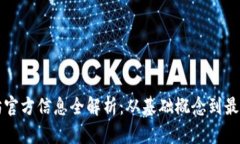 以太坊官方信息全解析：