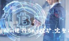 如何在Tokenim进行Bag挖矿：