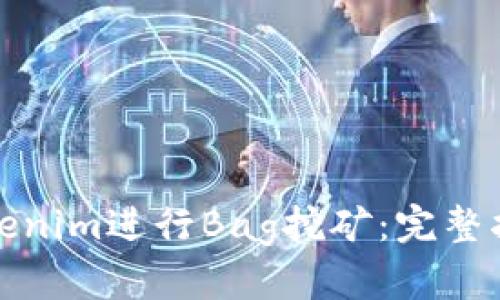 如何在Tokenim进行Bag挖矿：完整指南和技巧