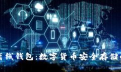 冷钱包与离线钱包：数字