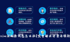 Tokenim误删除钱包怎么办？