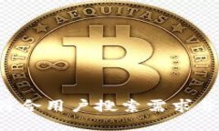 思考一个符合用户搜索需