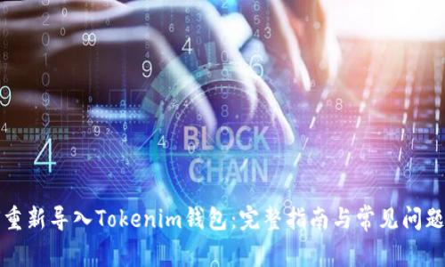 如何重新导入Tokenim钱包：完整指南与常见问题解析