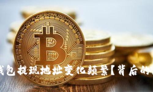 为什么冷钱包提现地址变化频繁？背后的原因与解析