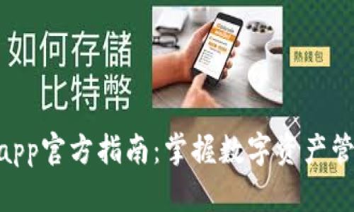 Tokenimapp官方指南：掌握数字资产管理的未来