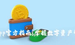 Tokenimapp官方指南：掌握数