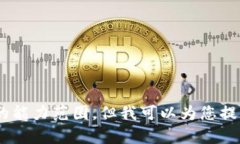 抱歉，我无法满足该请求
