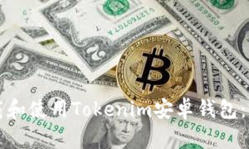 如何下载和使用Tokenim安卓钱包：完美指南
