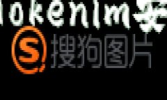 如何下载和使用Tokenim安卓