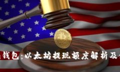 Tokenim钱包：以太坊提现额