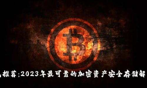 冷钱包推荐：2023年最可靠的加密资产安全存储解决方案