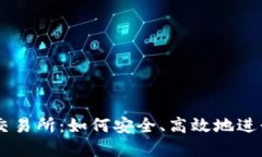香港虚拟资产交易所：如